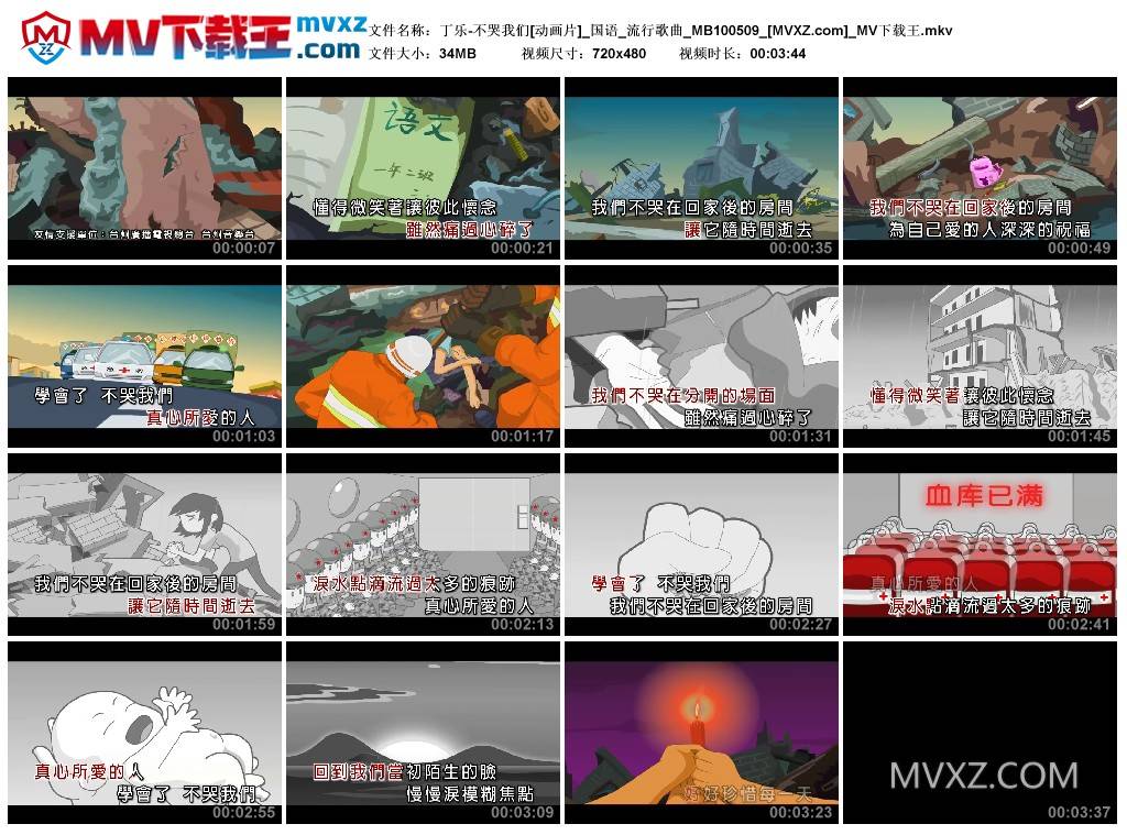 丁乐-不哭我们[动画片]_国语_流行歌曲_MB100509